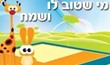 מי שטוב לו ושמח